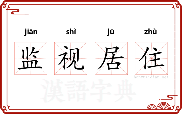 监视居住 监视居住