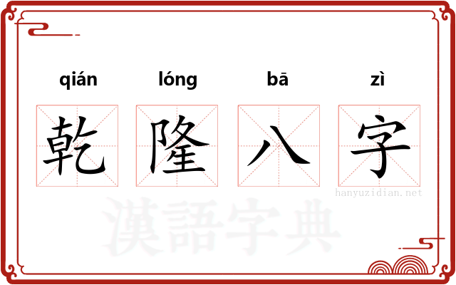 乾隆八字