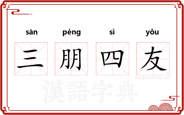 三朋四友