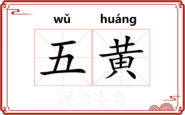五黄