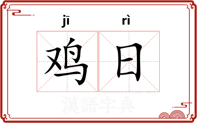 鸡日