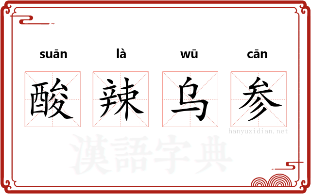 酸辣乌参 酸辣乌参