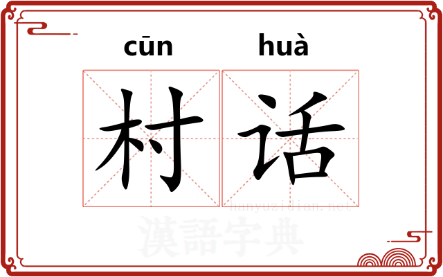 村话