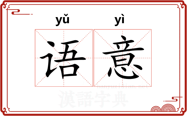 语意