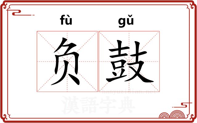 负鼓 负鼓