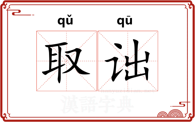 取诎