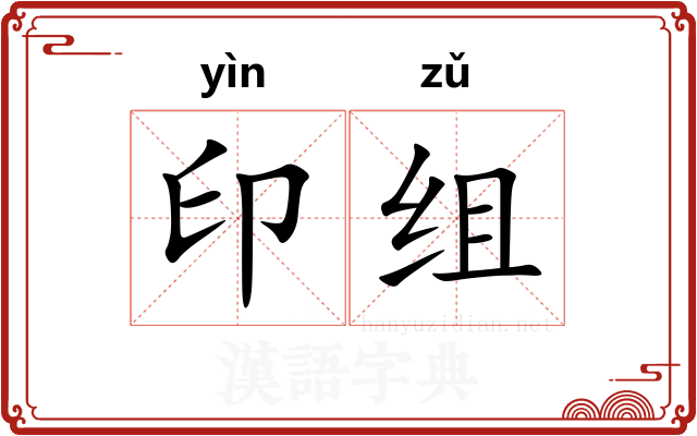 印组