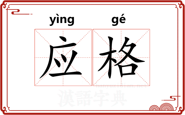 应格