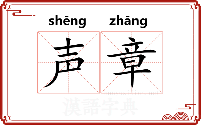 声章 声章
