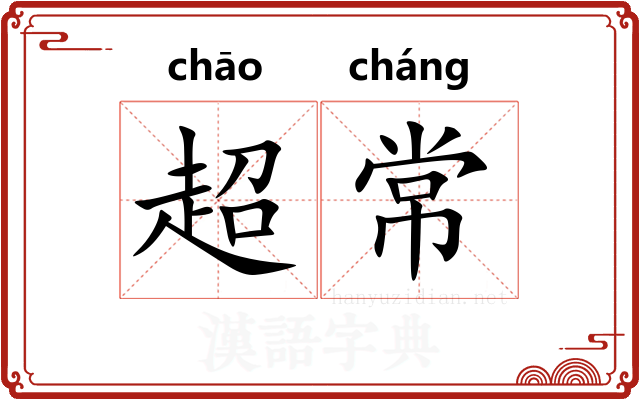 超常