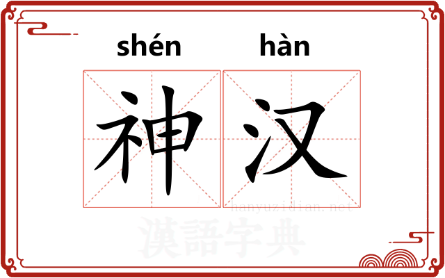 神汉