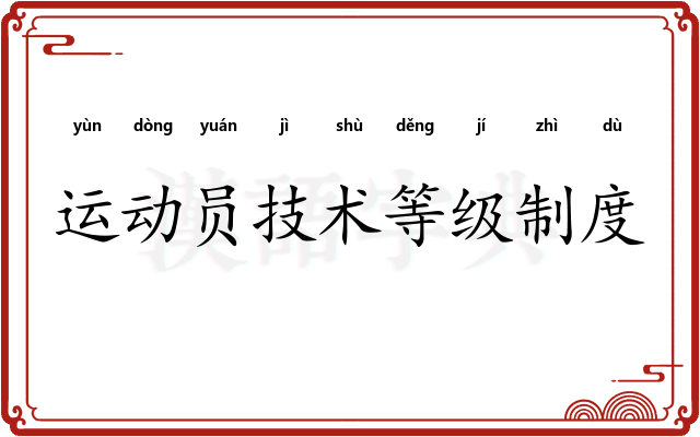 运动员技术等级制度