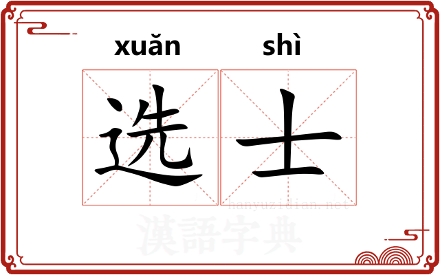 选士