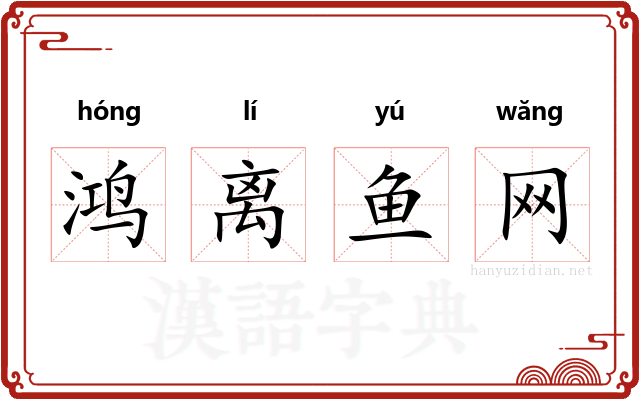 鸿离鱼网