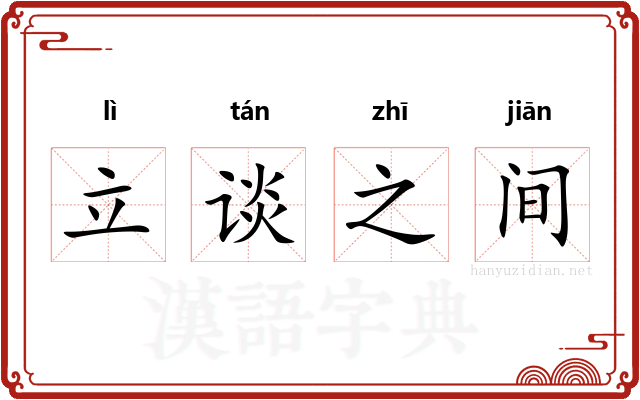 立谈之间