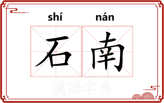 石南