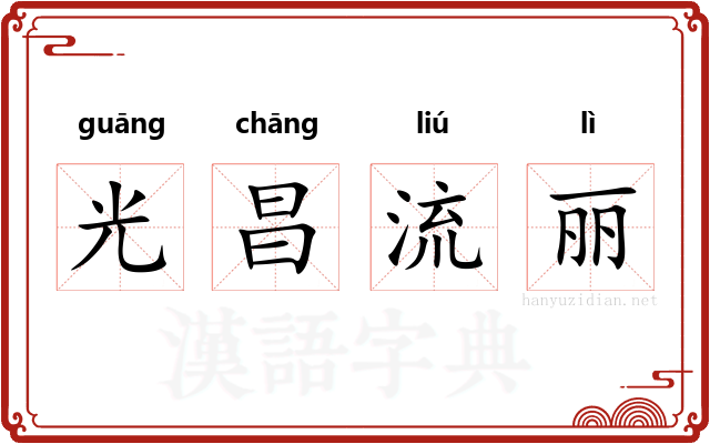 光昌流丽