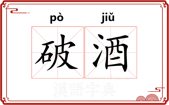 破酒