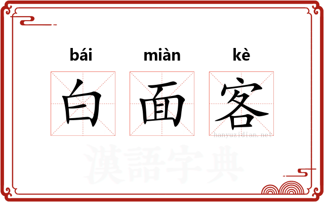 白面客
