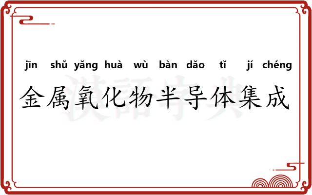 金属氧化物半导体集成电路