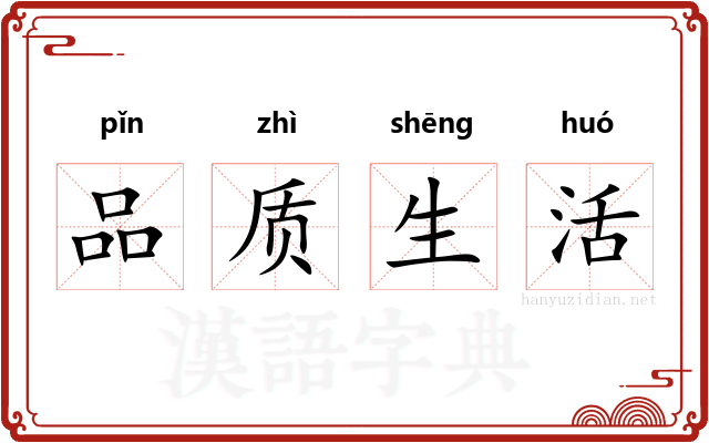 品质生活