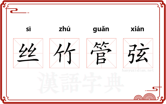 丝竹管弦 丝竹管弦