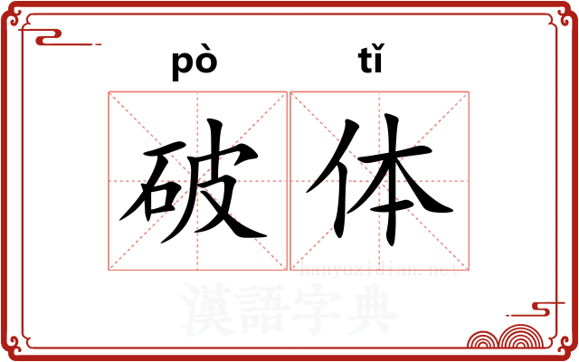 破体 破体