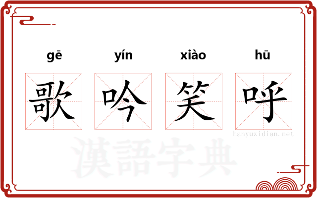 歌吟笑呼