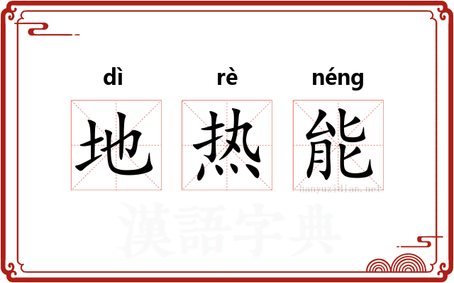 地热能