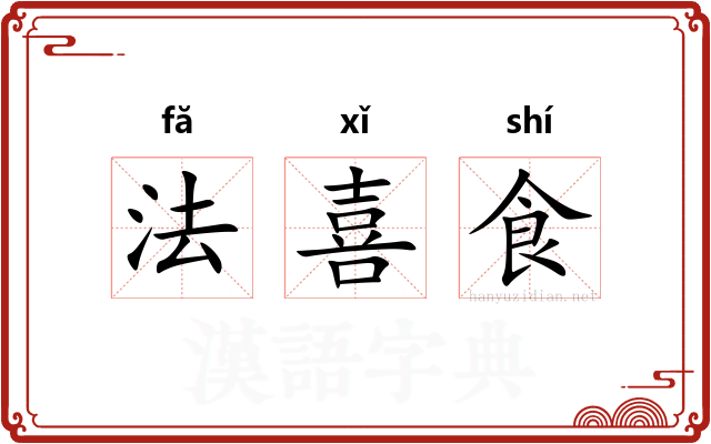 法喜食