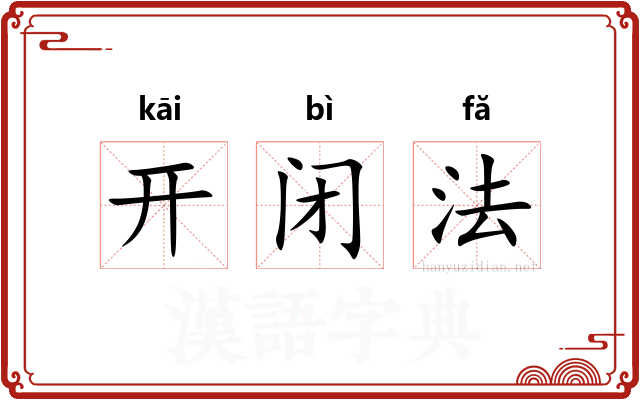 开闭法