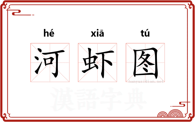 河虾图