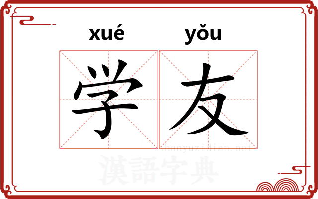 学友 学友