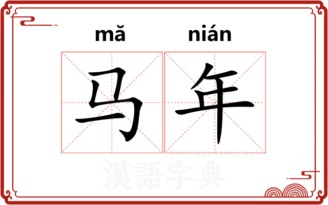 马年