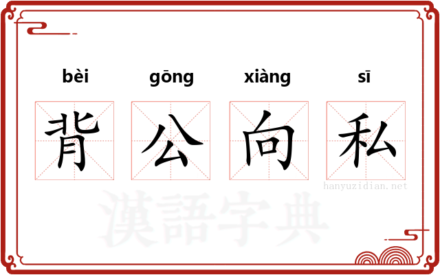 背公向私