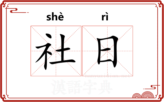 社日