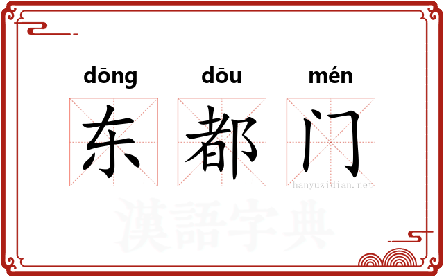 东都门