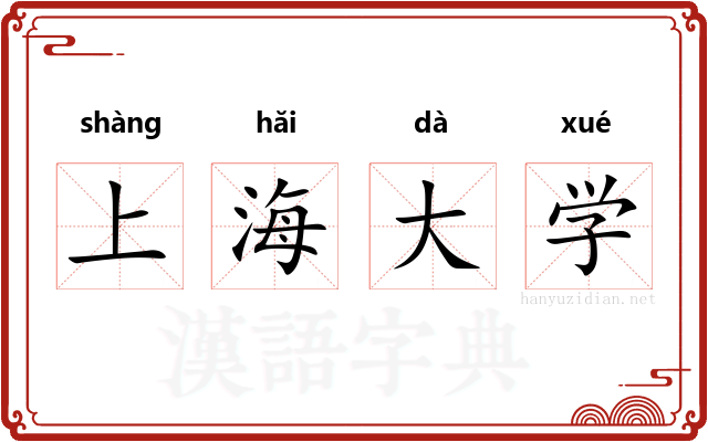 上海大学 上海大学