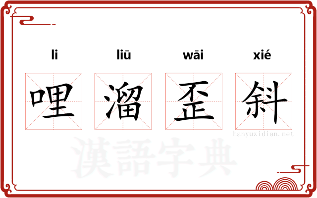 哩溜歪斜 哩溜歪斜