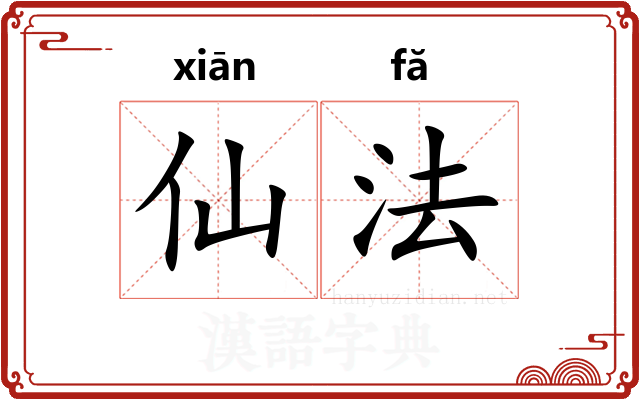 仙法 仙法