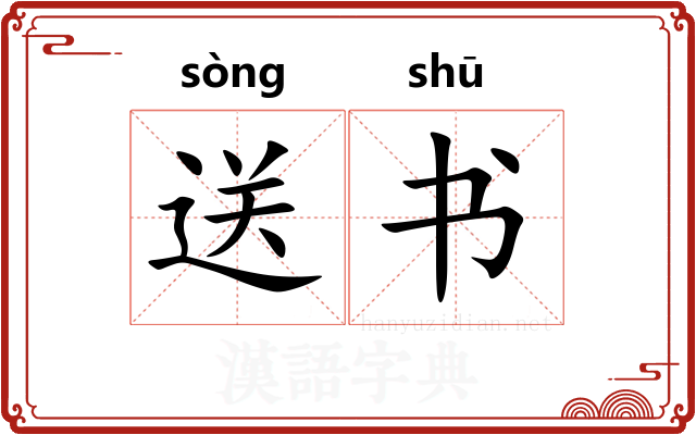 送书