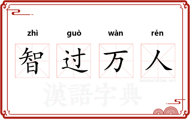 智过万人