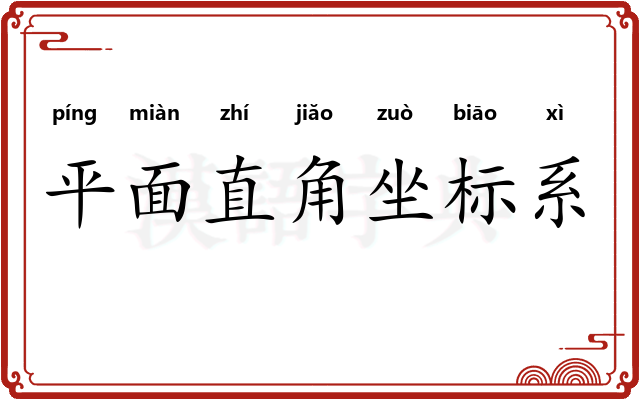 平面直角坐标系