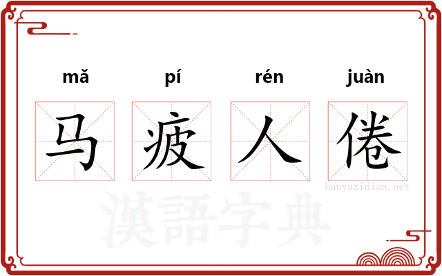 马疲人倦