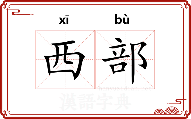 西部 西部