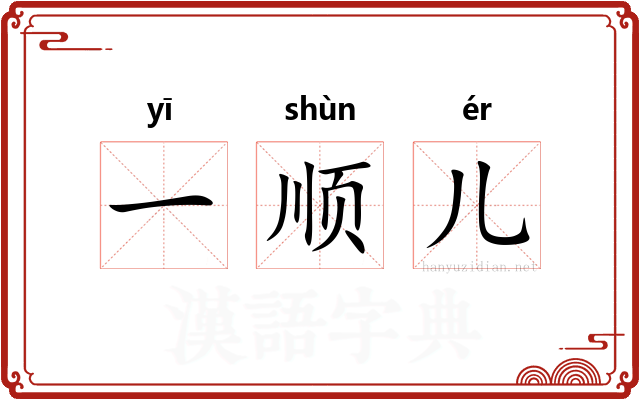 一顺儿