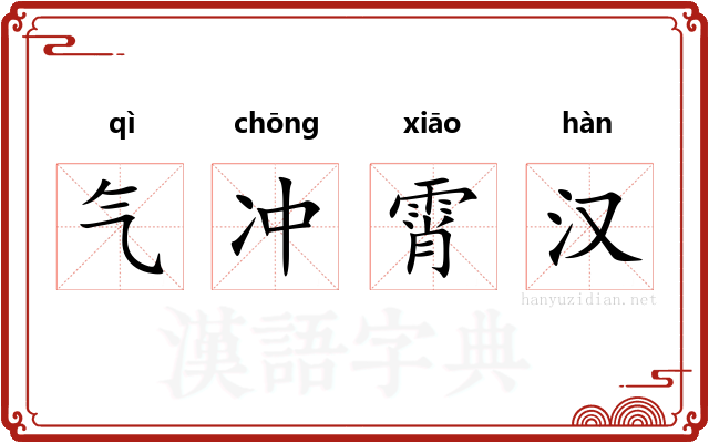 气冲霄汉 气冲霄汉