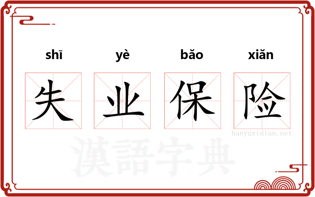 失业保险 失业保险