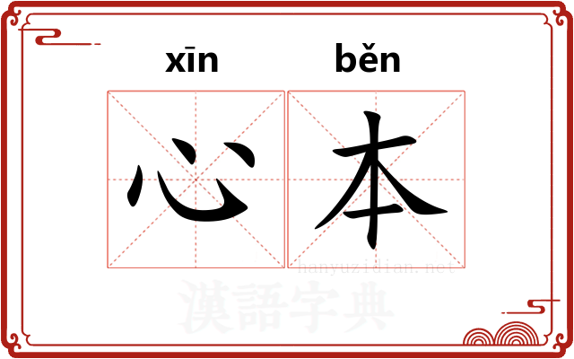 心本