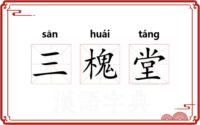 三槐堂 三槐堂